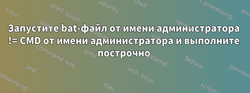 Запустите bat-файл от имени администратора != CMD от имени администратора и выполните построчно