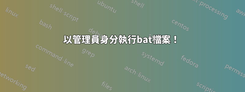 以管理員身分執行bat檔案！