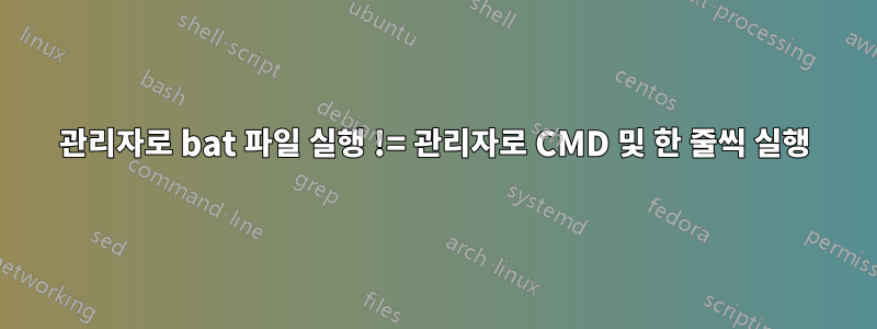 관리자로 bat 파일 실행 != 관리자로 CMD 및 한 줄씩 실행