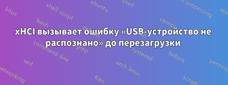 xHCI вызывает ошибку «USB-устройство не распознано» до перезагрузки
