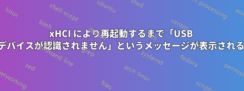 xHCI により再起動するまで「USB デバイスが認識されません」というメッセージが表示される