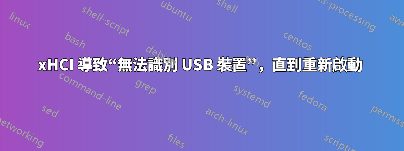 xHCI 導致“無法識別 USB 裝置”，直到重新啟動