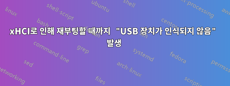 xHCI로 인해 재부팅할 때까지 "USB 장치가 인식되지 않음" 발생
