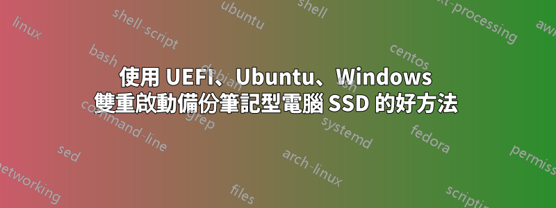 使用 UEFI、Ubuntu、Windows 雙重啟動備份筆記型電腦 SSD 的好方法