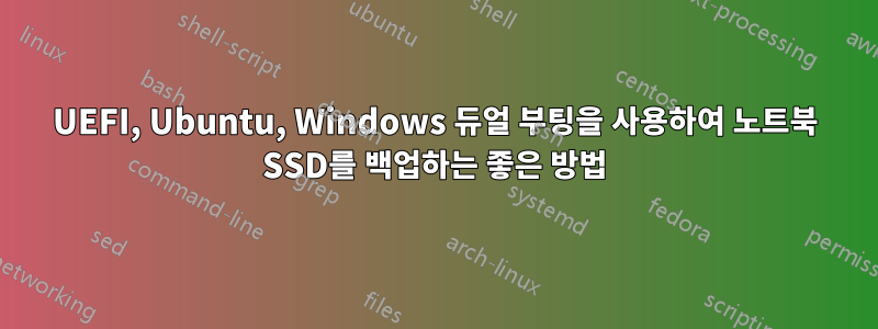 UEFI, Ubuntu, Windows 듀얼 부팅을 사용하여 노트북 SSD를 백업하는 좋은 방법