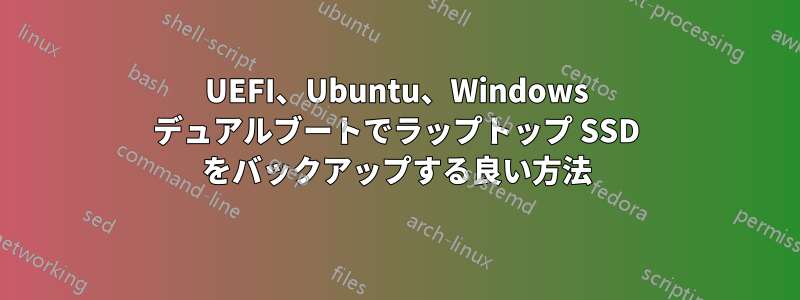 UEFI、Ubuntu、Windows デュアルブートでラップトップ SSD をバックアップする良い方法
