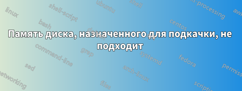 Память диска, назначенного для подкачки, не подходит