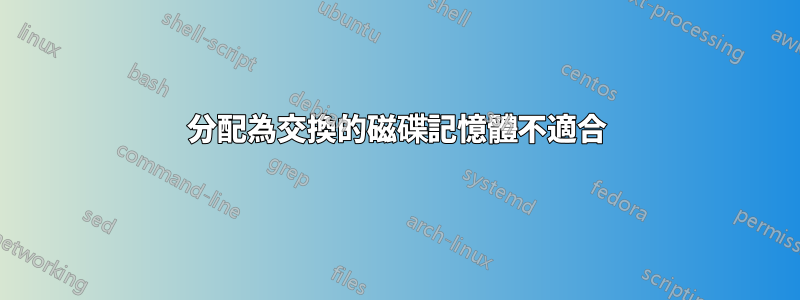 分配為交換的磁碟記憶體不適合