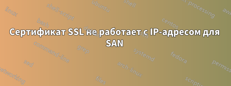 Сертификат SSL не работает с IP-адресом для SAN