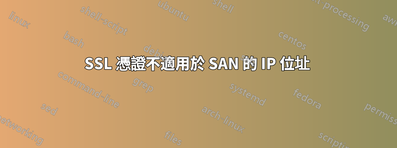 SSL 憑證不適用於 SAN 的 IP 位址
