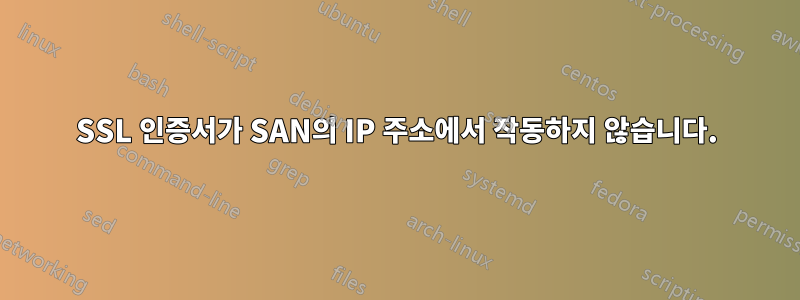 SSL 인증서가 SAN의 IP 주소에서 작동하지 않습니다.