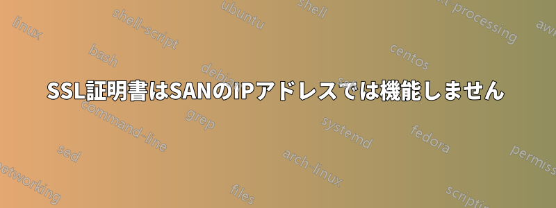 SSL証明書はSANのIPアドレスでは機能しません