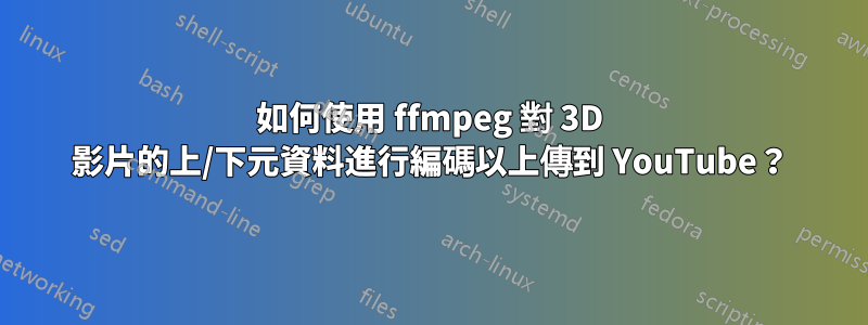 如何使用 ffmpeg 對 3D 影片的上/下元資料進行編碼以上傳到 YouTube？