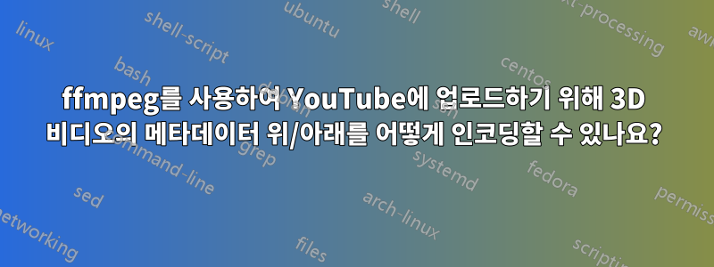 ffmpeg를 사용하여 YouTube에 업로드하기 위해 3D 비디오의 메타데이터 위/아래를 어떻게 인코딩할 수 있나요?