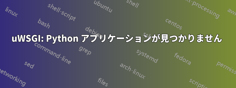 uWSGI: Python アプリケーションが見つかりません
