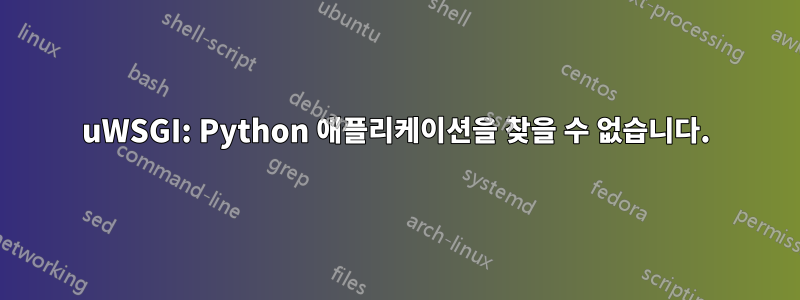 uWSGI: Python 애플리케이션을 찾을 수 없습니다.