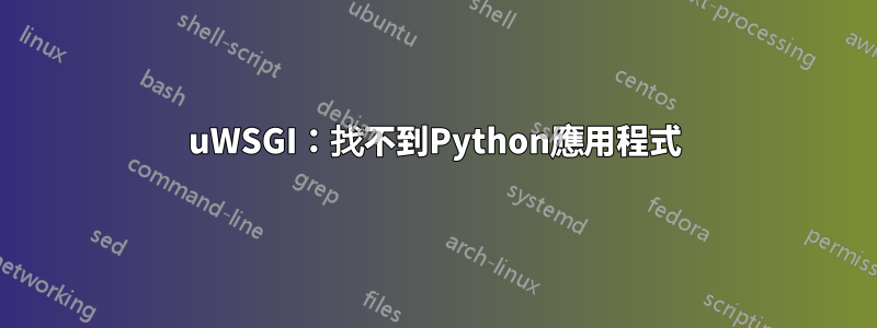 uWSGI：找不到Python應用程式