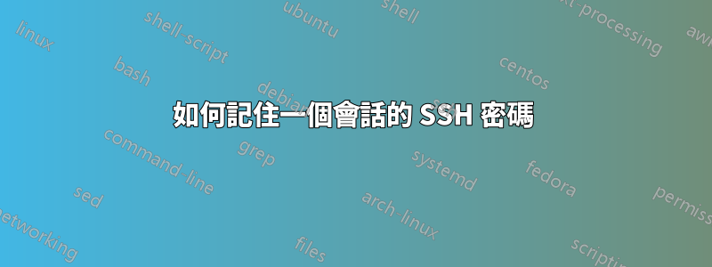 如何記住一個會話的 SSH 密碼