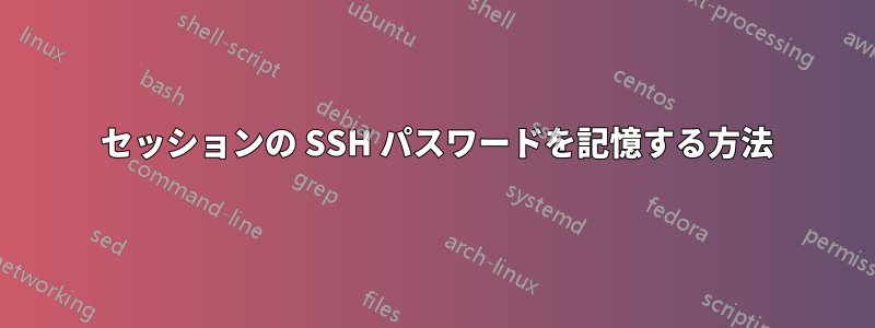 1 セッションの SSH パスワードを記憶する方法