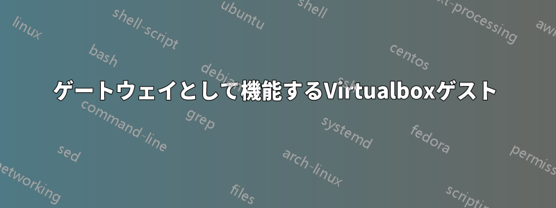 ゲートウェイとして機能するVirtualboxゲスト