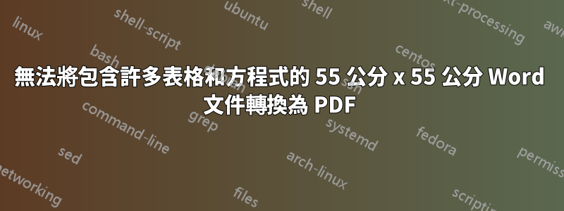 無法將包含許多表格和方程式的 55 公分 x 55 公分 Word 文件轉換為 PDF