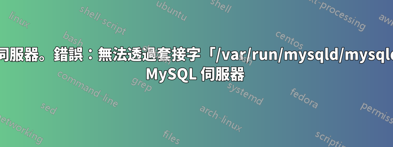 我想建立自己的網頁伺服器。錯誤：無法透過套接字「/var/run/mysqld/mysqld.sock」連線到本機 MySQL 伺服器