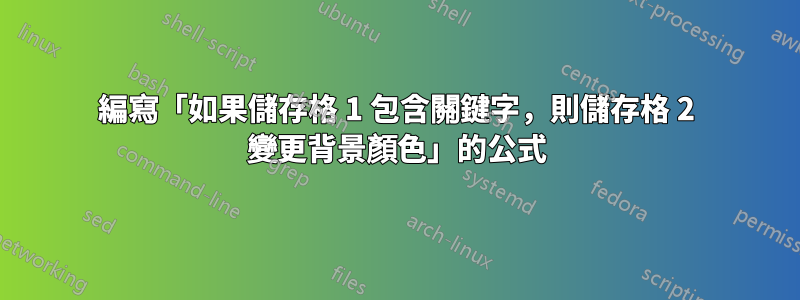 編寫「如果儲存格 1 包含關鍵字，則儲存格 2 變更背景顏色」的公式