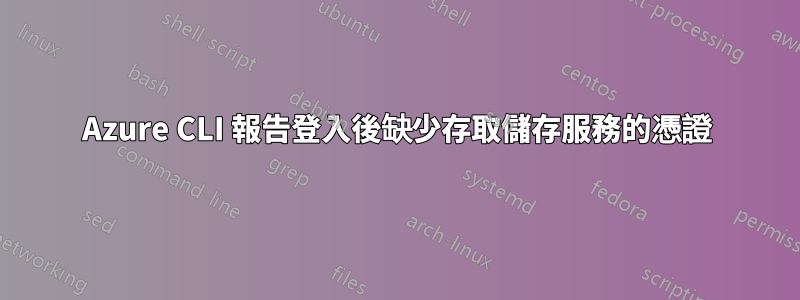 Azure CLI 報告登入後缺少存取儲存服務的憑證