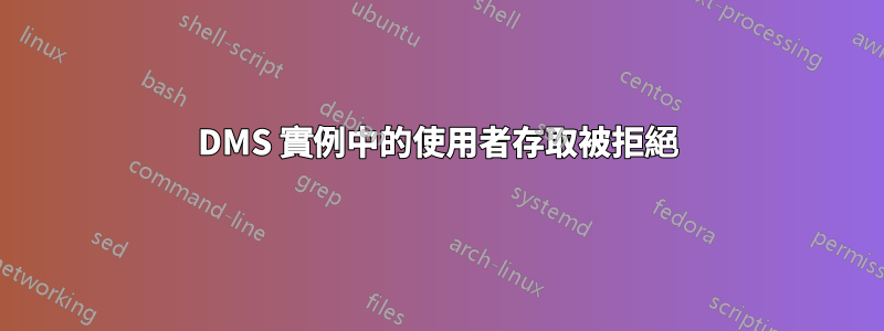 DMS 實例中的使用者存取被拒絕
