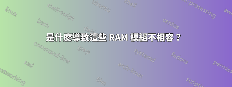 是什麼導致這些 RAM 模組不相容？ 