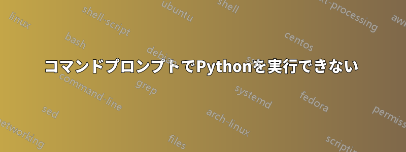 コマンドプロンプトでPythonを実行できない