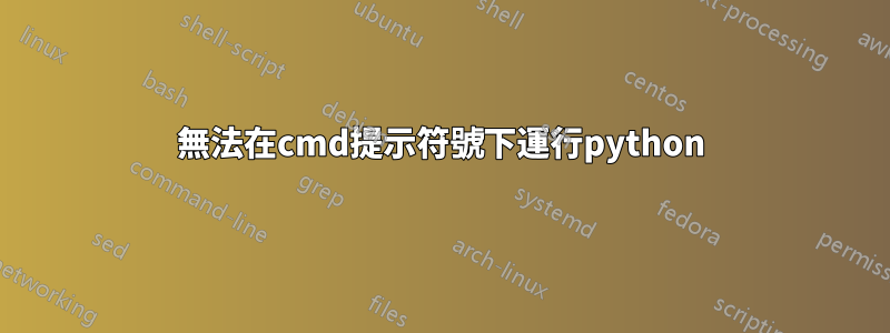 無法在cmd提示符號下運行python