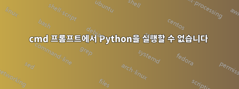 cmd 프롬프트에서 Python을 실행할 수 없습니다