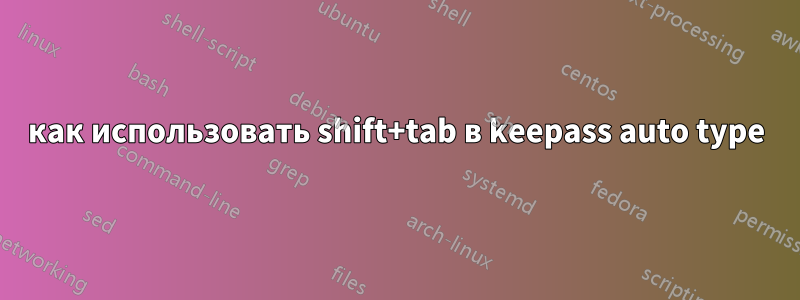 как использовать shift+tab в keepass auto type