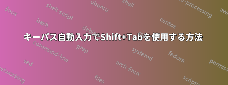 キーパス自動入力でShift+Tabを使用する方法