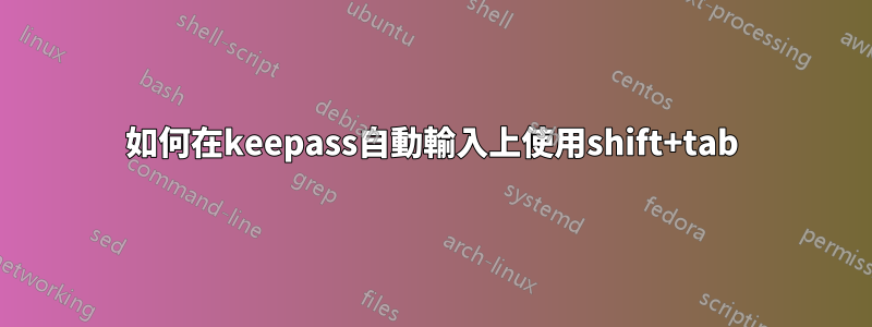 如何在keepass自動輸入上使用shift+tab