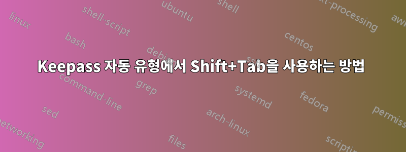 Keepass 자동 유형에서 Shift+Tab을 사용하는 방법
