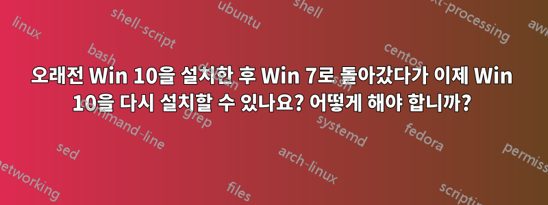 오래전 Win 10을 설치한 후 Win 7로 돌아갔다가 이제 Win 10을 다시 설치할 수 있나요? 어떻게 해야 합니까?