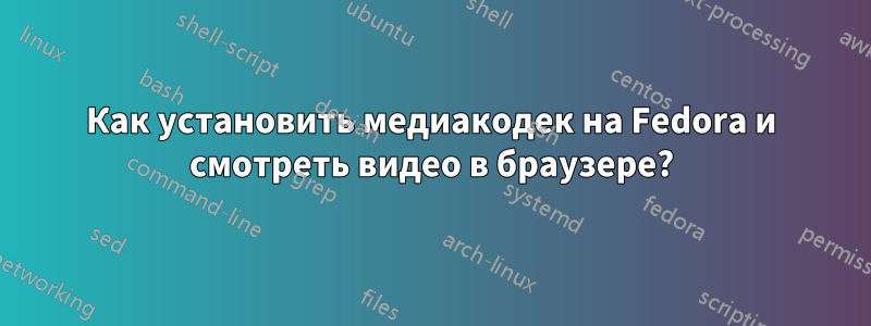 Как установить медиакодек на Fedora и смотреть видео в браузере?