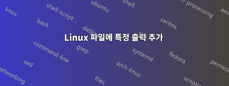 Linux 파일에 특정 출력 추가