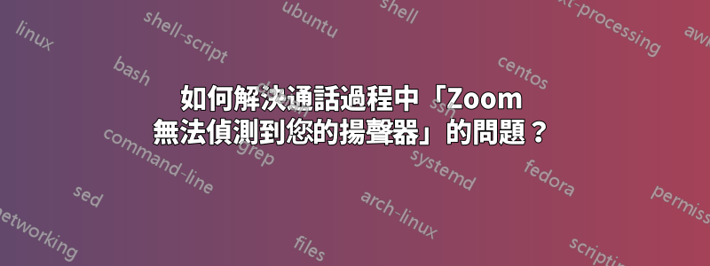如何解決通話過程中「Zoom 無法偵測到您的揚聲器」的問題？
