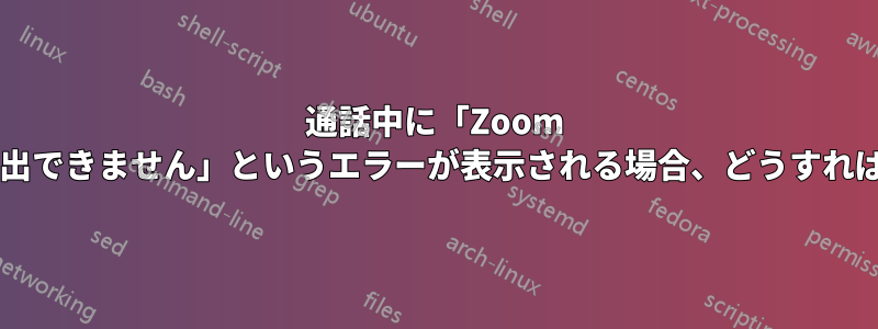 通話中に「Zoom がスピーカーを検出できません」というエラーが表示される場合、どうすれば解決できますか?