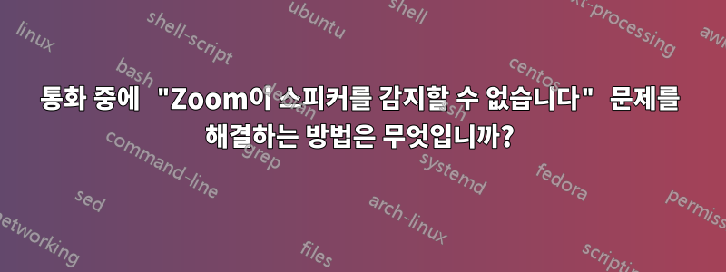 통화 중에 "Zoom이 스피커를 감지할 수 없습니다" 문제를 해결하는 방법은 무엇입니까?