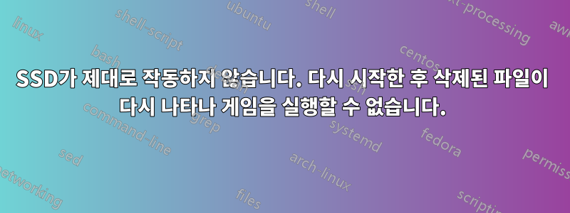 SSD가 제대로 작동하지 않습니다. 다시 시작한 후 삭제된 파일이 다시 나타나 게임을 실행할 수 없습니다.