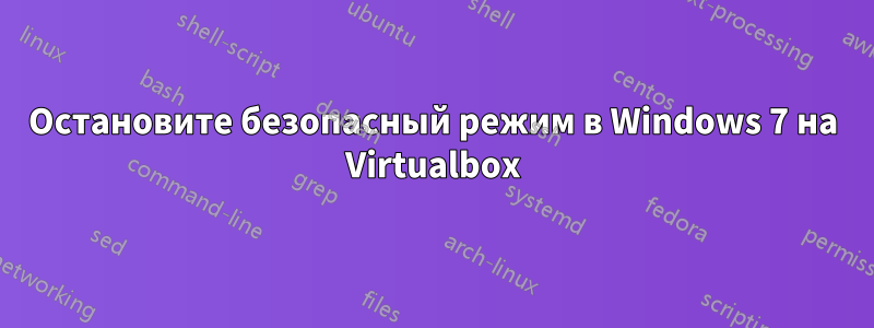 Остановите безопасный режим в Windows 7 на Virtualbox