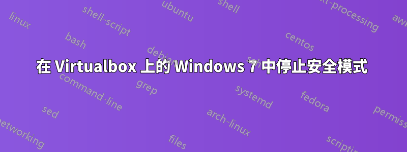 在 Virtualbox 上的 Windows 7 中停止安全模式