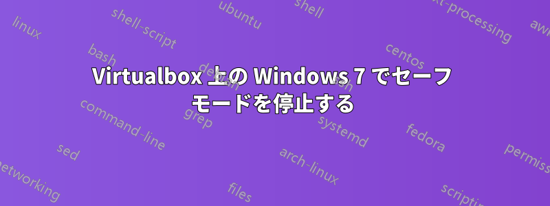 Virtualbox 上の Windows 7 でセーフ モードを停止する
