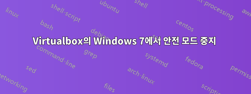 Virtualbox의 Windows 7에서 안전 모드 중지