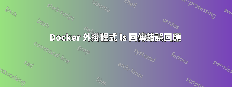 Docker 外掛程式 ls 回傳錯誤回應