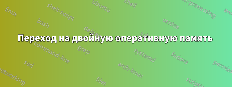 Переход на двойную оперативную память